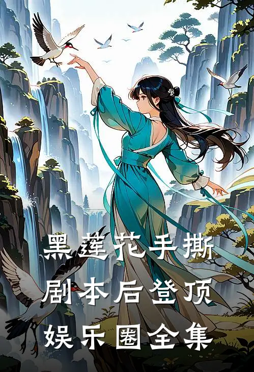 黑莲花手撕剧本后登顶娱乐圈全集