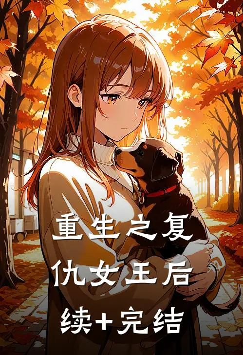 重生之复仇女王后续+完结