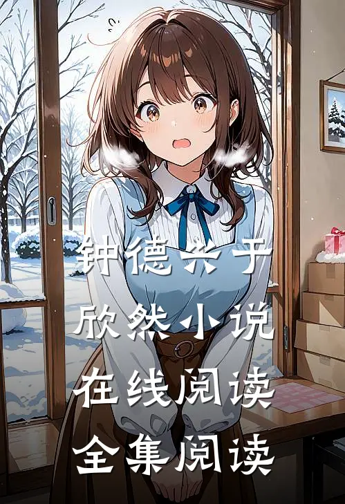 钟德兴于欣然小说在线阅读全集阅读