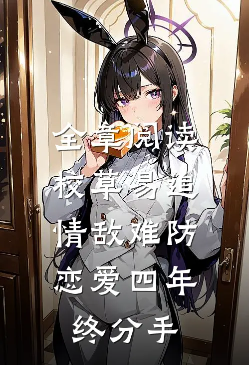 全章阅读校草易追情敌难防，恋爱四年终分手