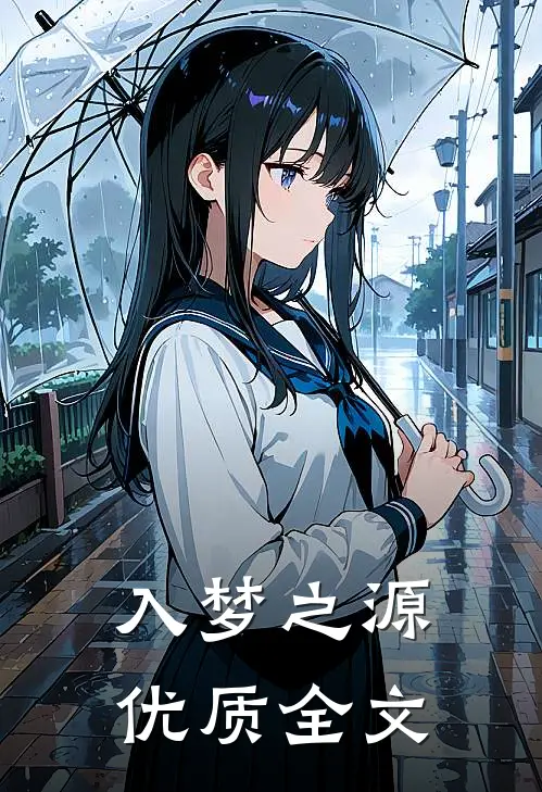 入梦之源优质全文