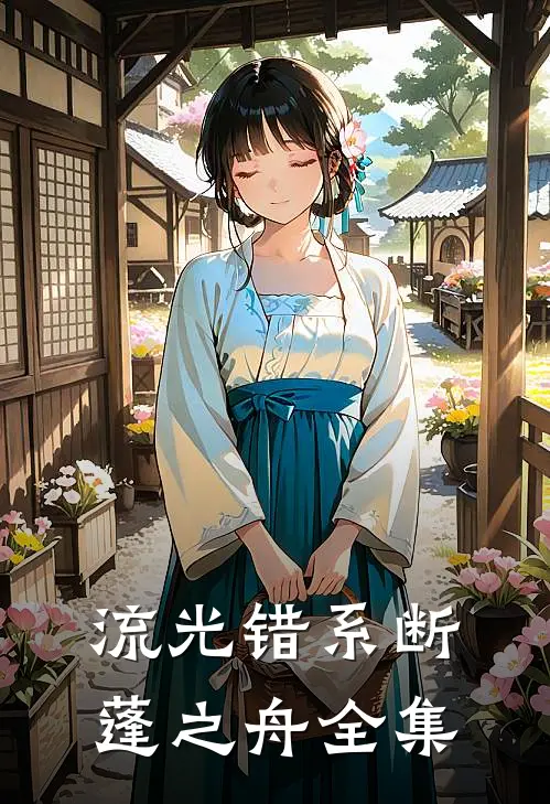 流光错系断蓬之舟全集