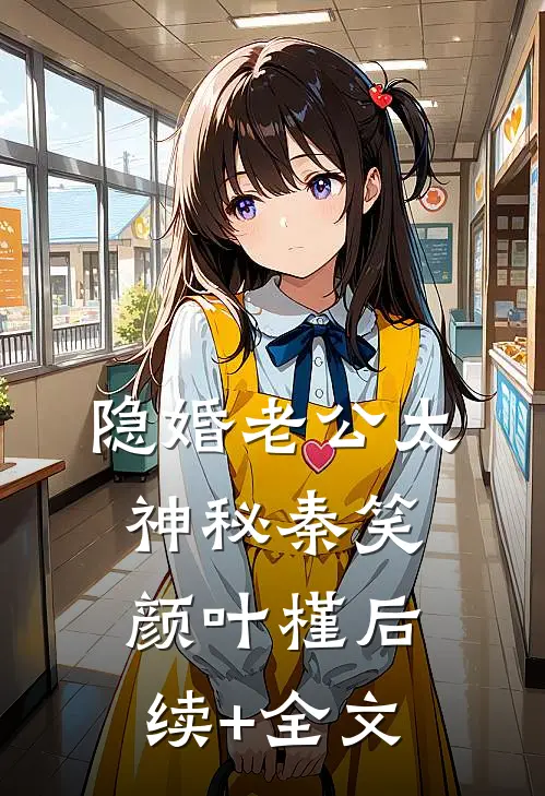 隐婚老公太神秘秦笑颜叶槿后续+全文
