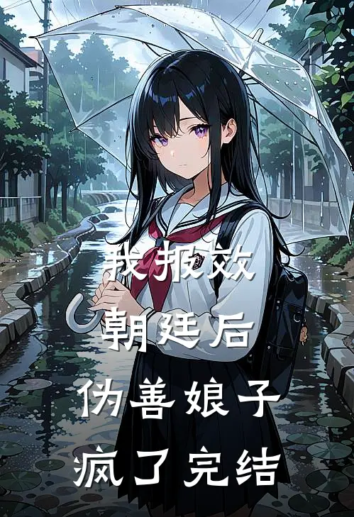 我报效朝廷后，伪善娘子疯了完结