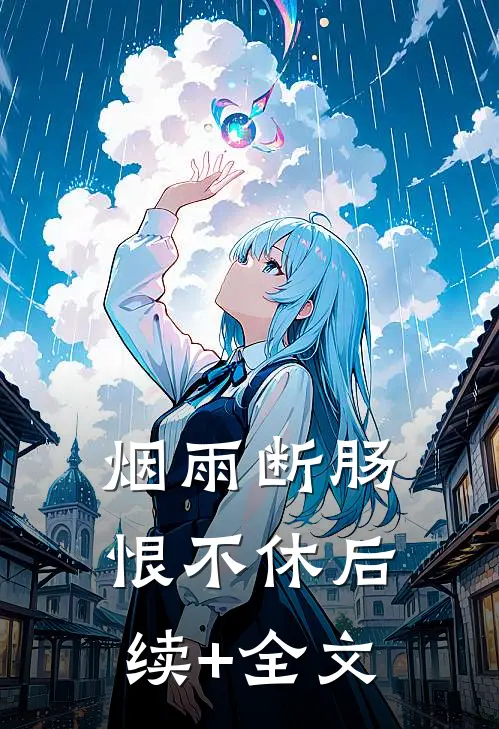 烟雨断肠恨不休后续+全文