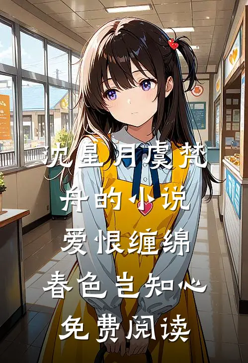 沈星月虞梵舟的小说爱恨缠绵，春色岂知心免费阅读