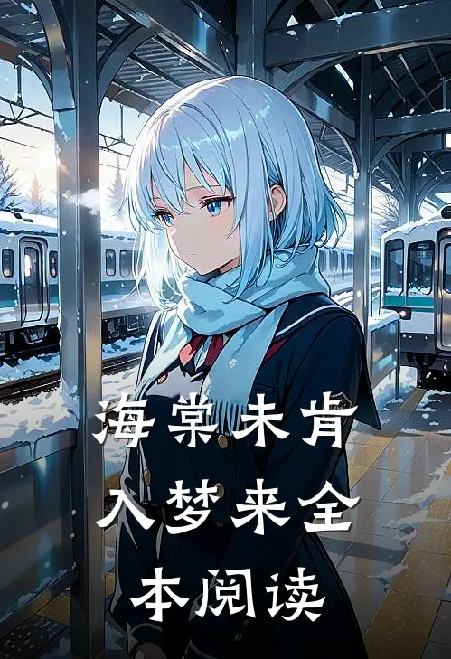 海棠未肯入梦来全本阅读