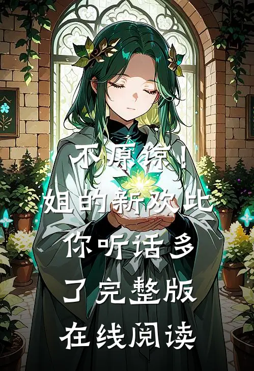不原谅！姐的新欢比你听话多了完整版在线阅读