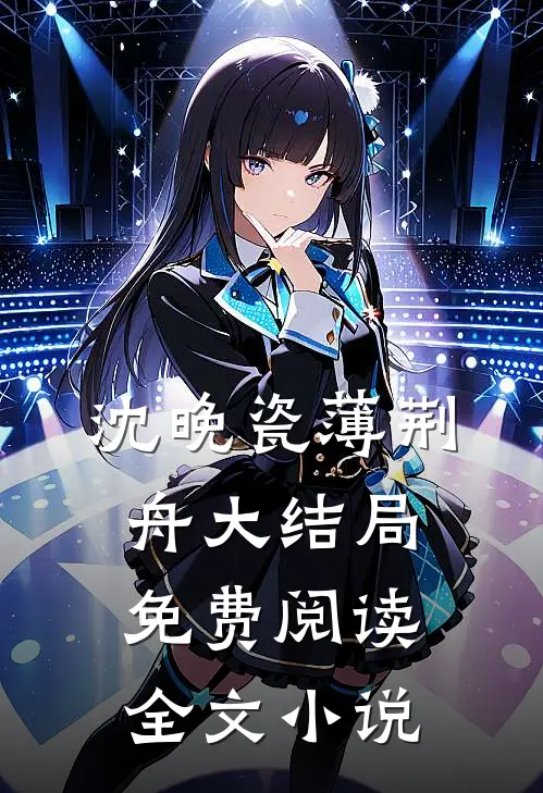 沈晚瓷薄荆舟大结局免费阅读全文小说