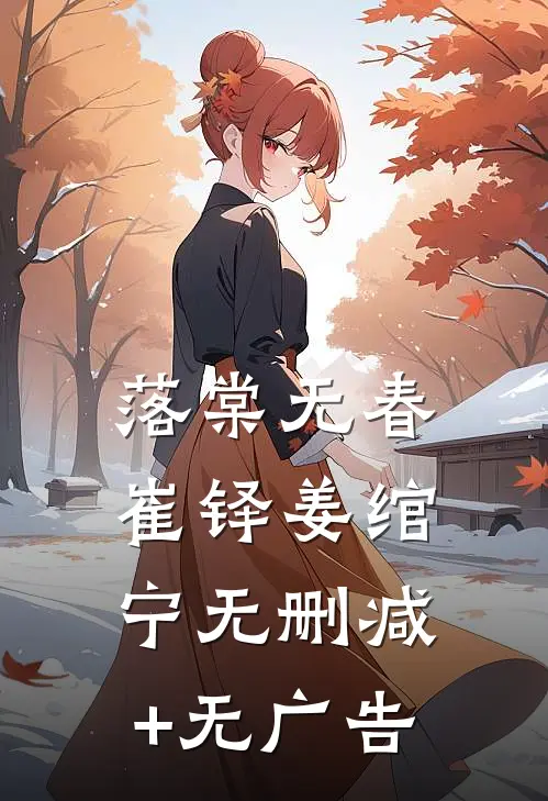落棠无春崔铎姜绾宁无删减+无广告