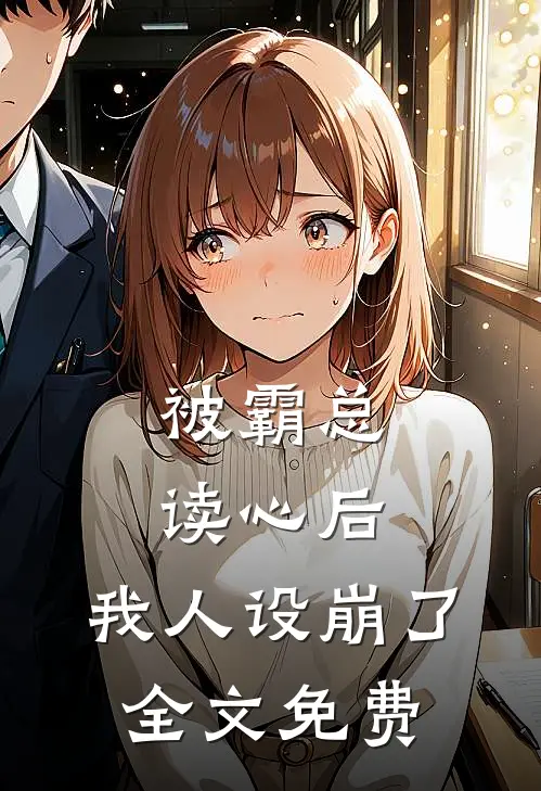 被霸总读心后，我人设崩了全文免费