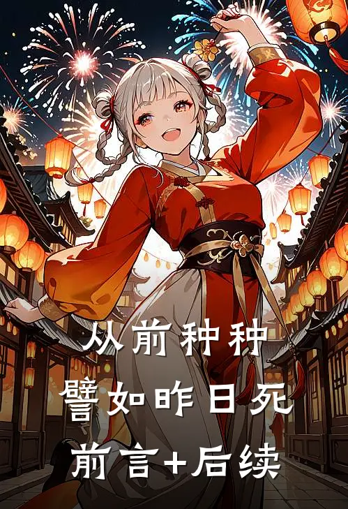 从前种种，譬如昨日死前言+后续