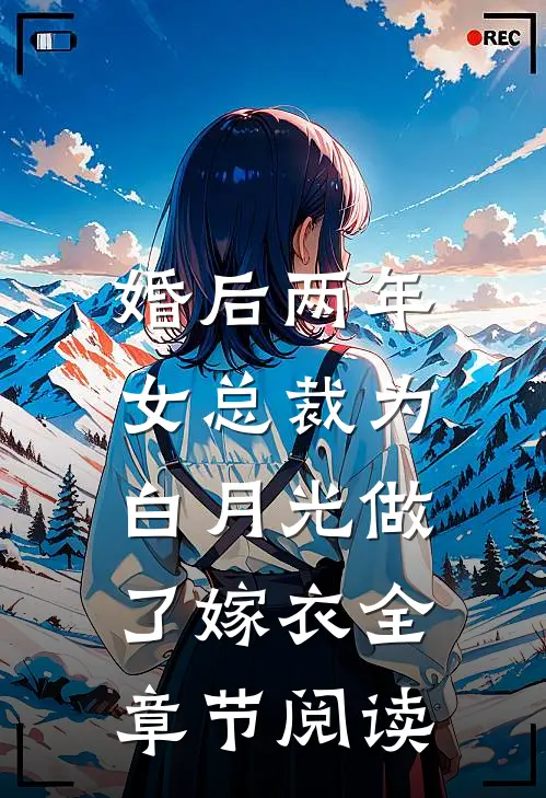 婚后两年，女总裁为白月光做了嫁衣全章节阅读
