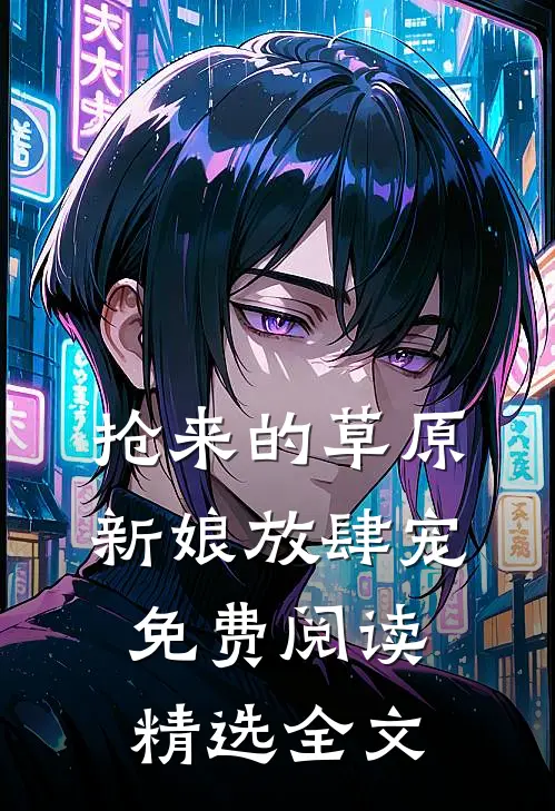 抢来的草原新娘放肆宠免费阅读精选全文