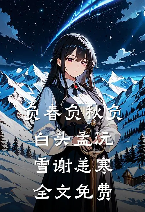 负春负秋负白头孟沅雪谢恙寒全文免费