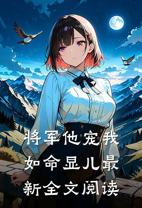 将军他宠我如命显儿最新全文阅读