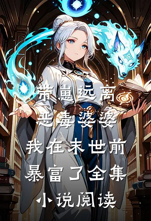带崽远离恶毒婆婆，我在末世前暴富了全集小说阅读