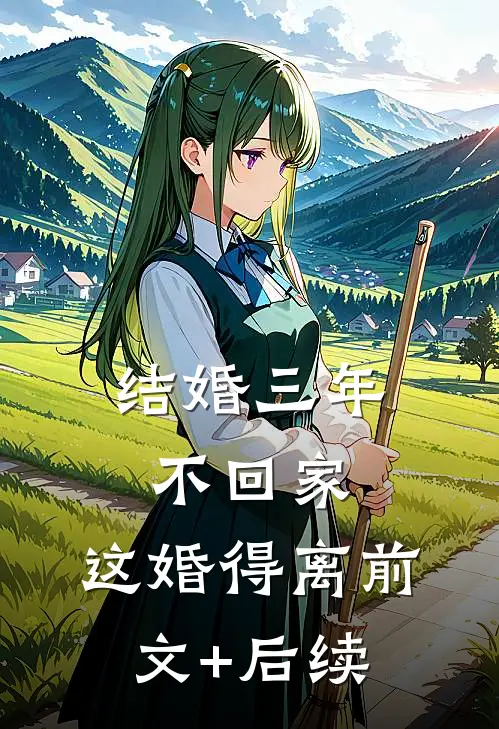 结婚三年不回家，这婚得离前文+后续