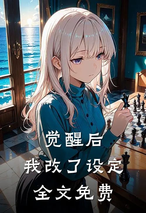 觉醒后，我改了设定全文免费