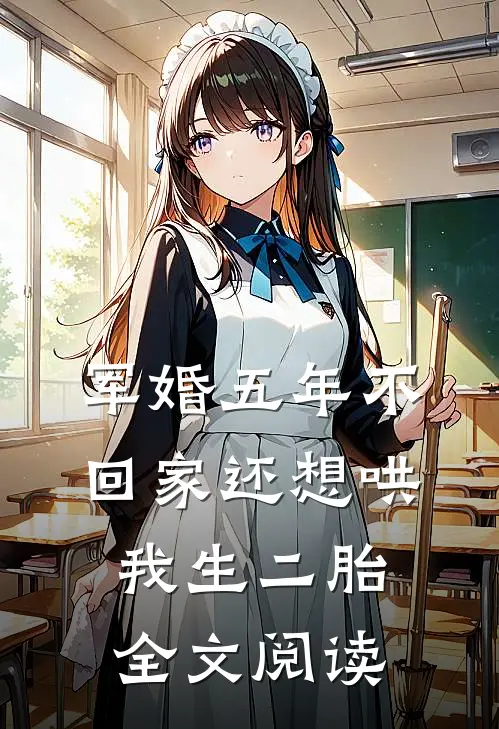 军婚五年不回家还想哄我生二胎全文阅读