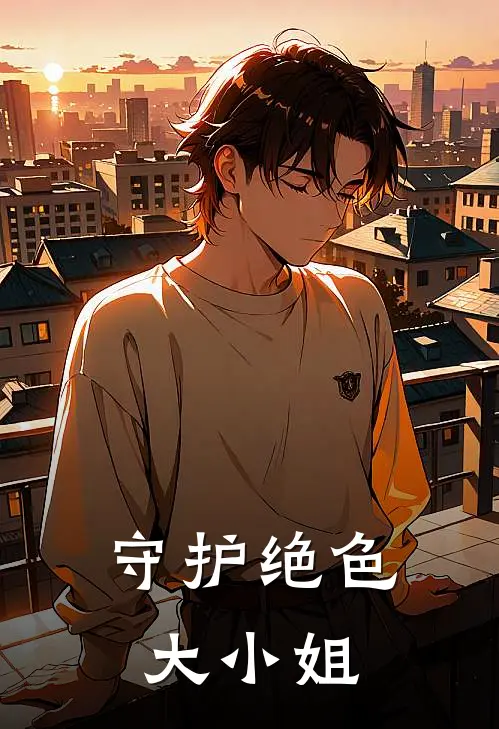 守护绝色大小姐