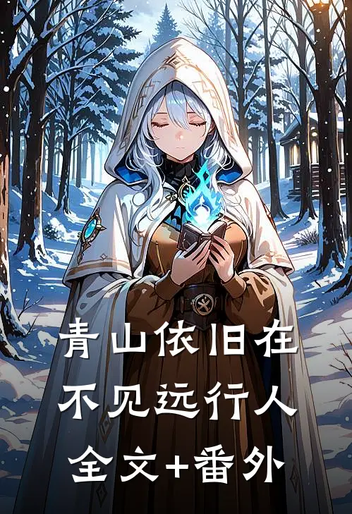 青山依旧在，不见远行人全文+番外