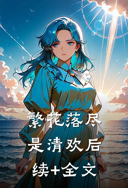 繁花落尽是清欢后续+全文