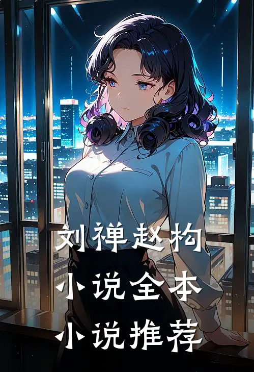 刘禅赵构小说全本小说推荐