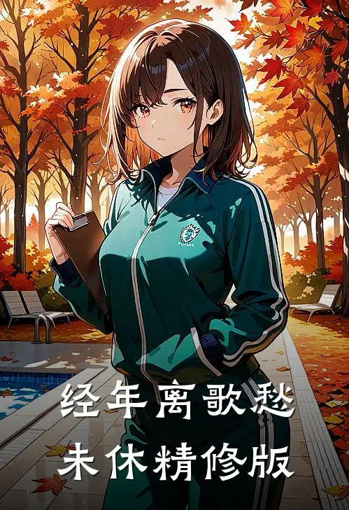经年离歌愁未休精修版