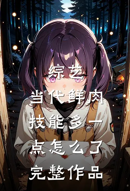 综艺：当代鲜肉，技能多一点怎么了完整作品