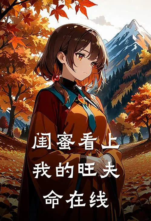 闺蜜看上我的旺夫命在线