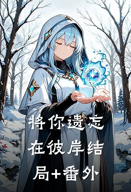 将你遗忘在彼岸结局+番外