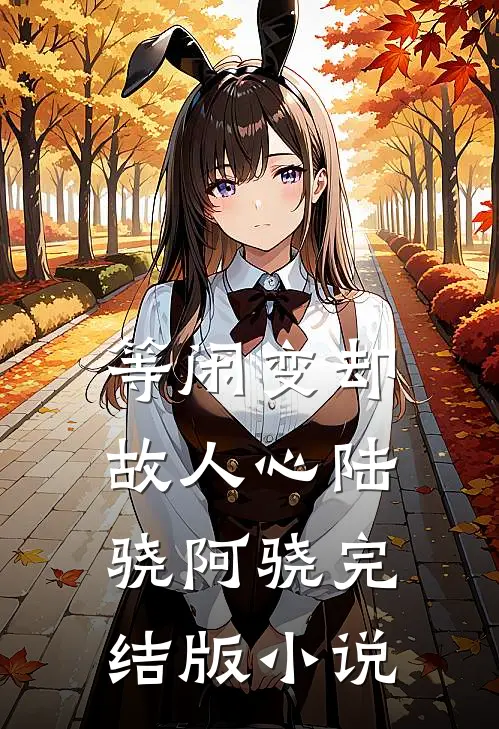 等闲变却故人心陆骁阿骁完结版小说