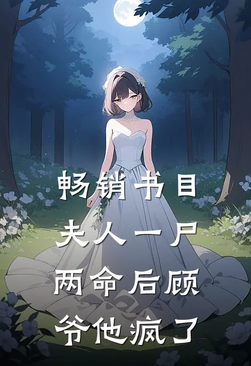 畅销书目夫人一尸两命后顾爷他疯了