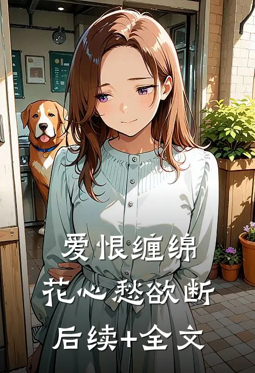 爱恨缠绵，花心愁欲断后续+全文
