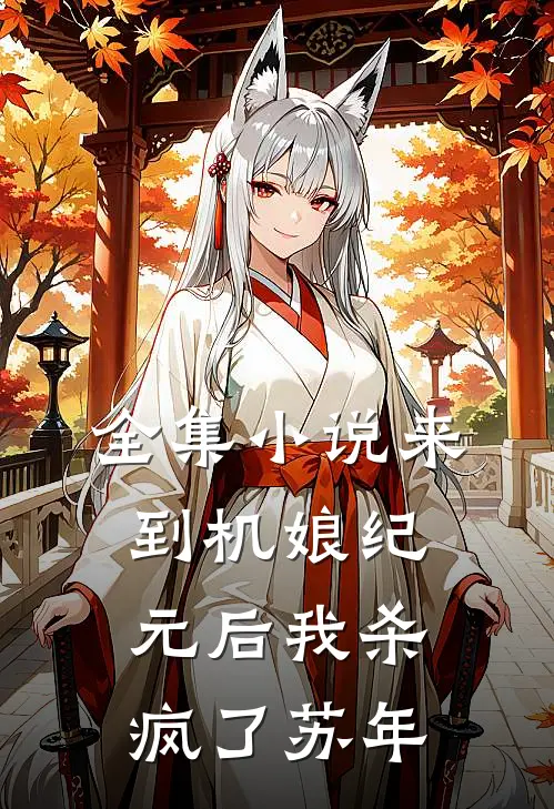 全集小说来到机娘纪元后我杀疯了苏年
