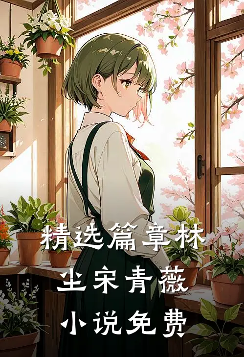 精选篇章林尘宋青薇小说免费