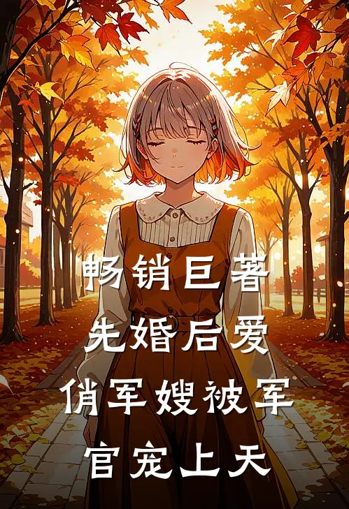 畅销巨著先婚后爱：俏军嫂被军官宠上天