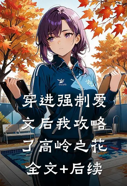 穿进强制爱文后我攻略了高岭之花全文+后续