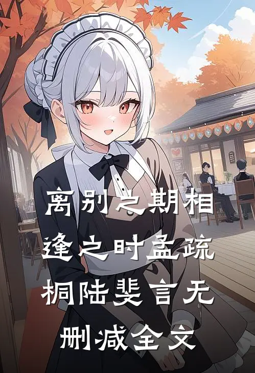 离别之期相逢之时孟疏桐陆斐言无删减全文