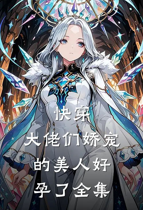快穿：大佬们娇宠的美人好孕了 全集