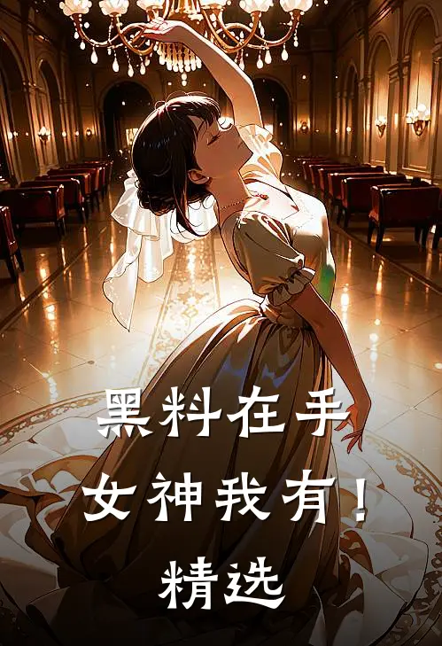 黑料在手，女神我有！精选