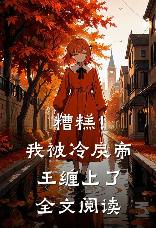 糟糕！我被冷戾帝王缠上了全文阅读