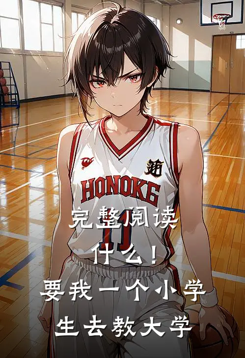 完整阅读什么！要我一个小学生去教大学