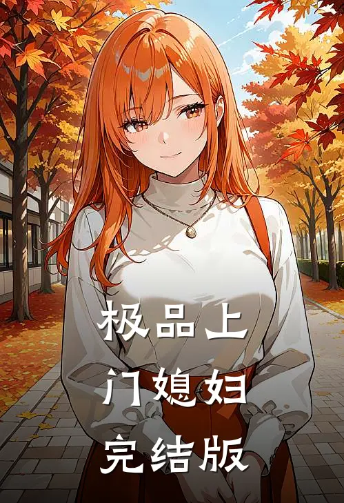 极品上门媳妇完结版