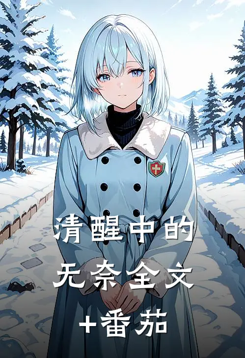 清醒中的无奈全文+番茄