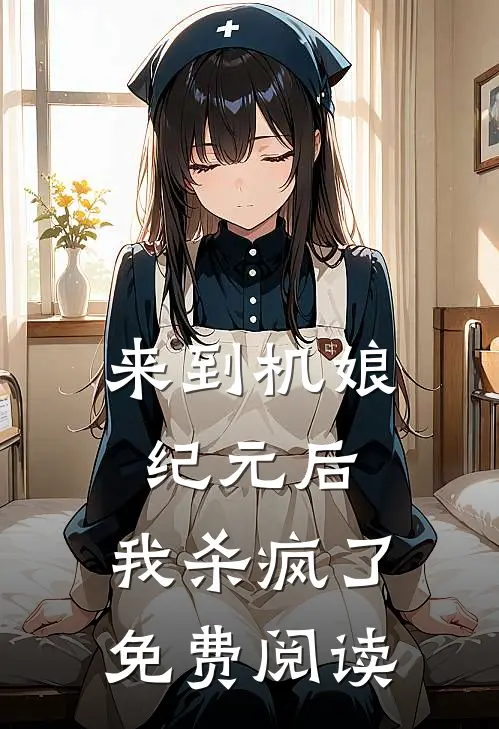 来到机娘纪元后，我杀疯了免费阅读