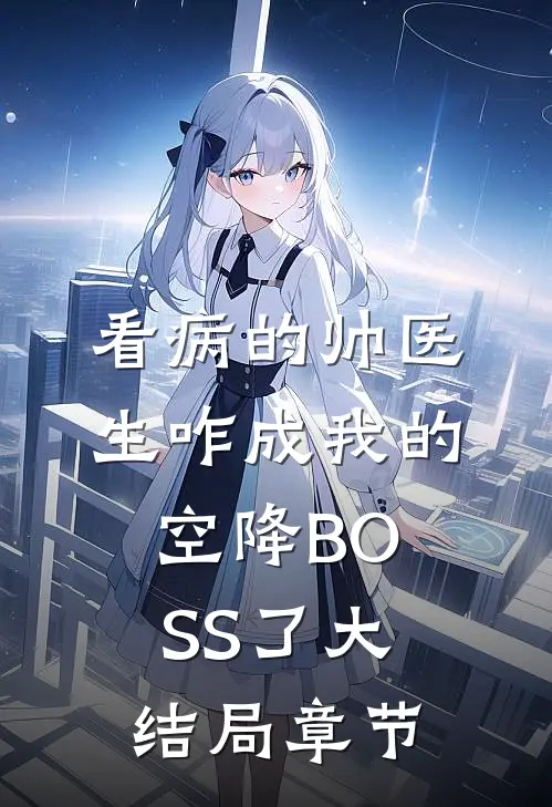看病的帅医生咋成我的空降BOSS了大结局章节