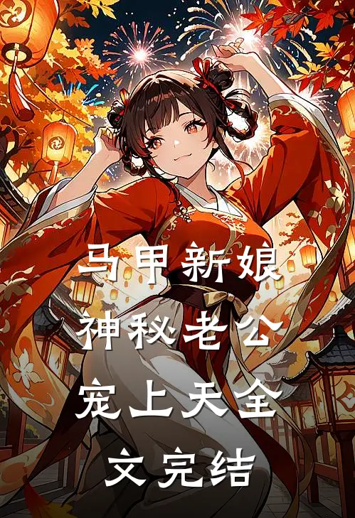 马甲新娘：神秘老公宠上天全文完结