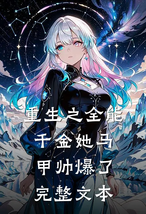 重生之全能千金她马甲帅爆了完整文本